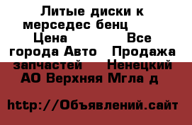 Литые диски к мерседес бенц W210 › Цена ­ 20 000 - Все города Авто » Продажа запчастей   . Ненецкий АО,Верхняя Мгла д.